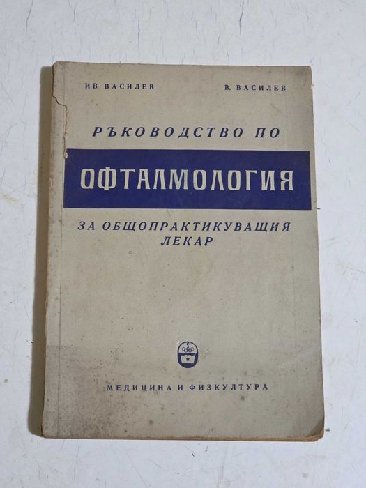 Продавам антикварни медицински учебници