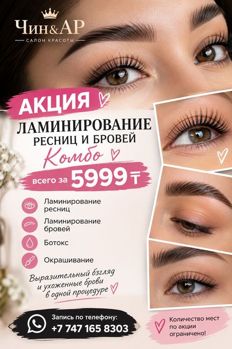 Ламинирование ресниц и бровей