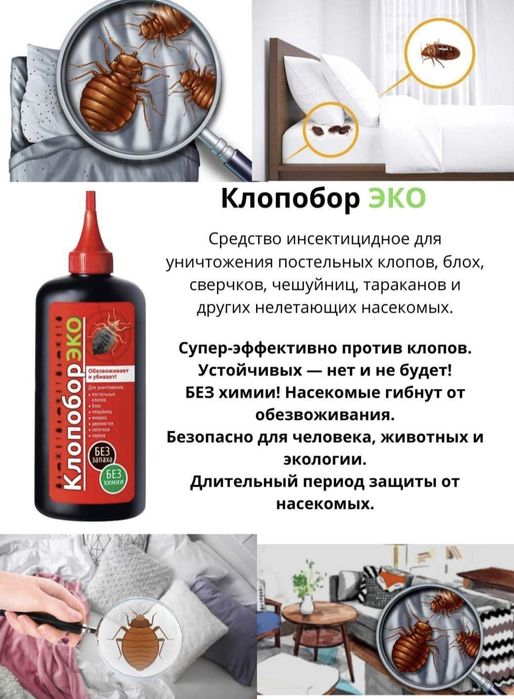 Клопобор ЭКО от клопов 40 000