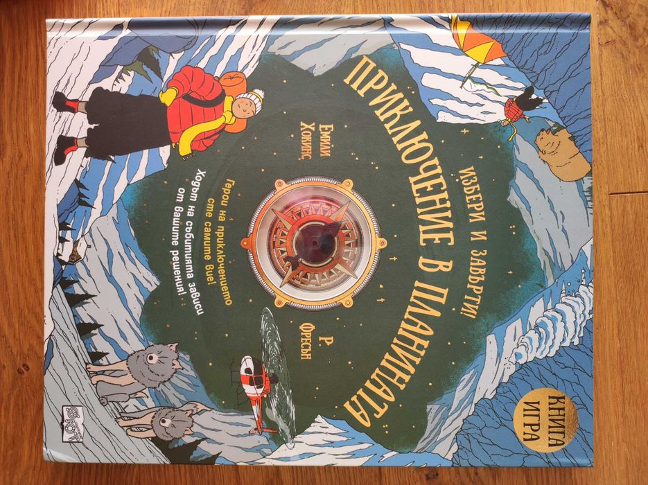 Книга-игра "Приключенията в планината"