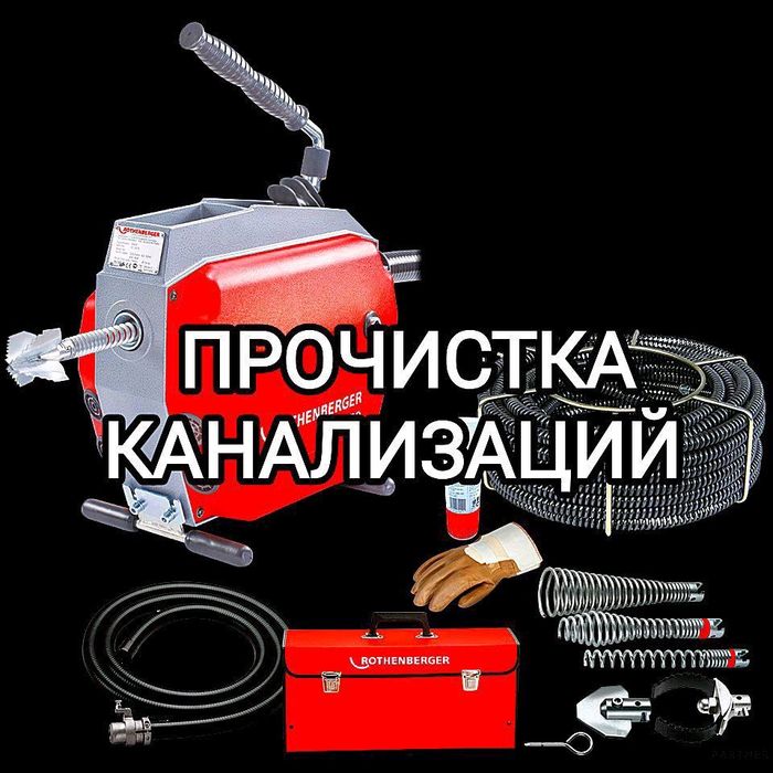 Засор Прочистка канализации труб Крот Гидродинамическая промывка 24/7
