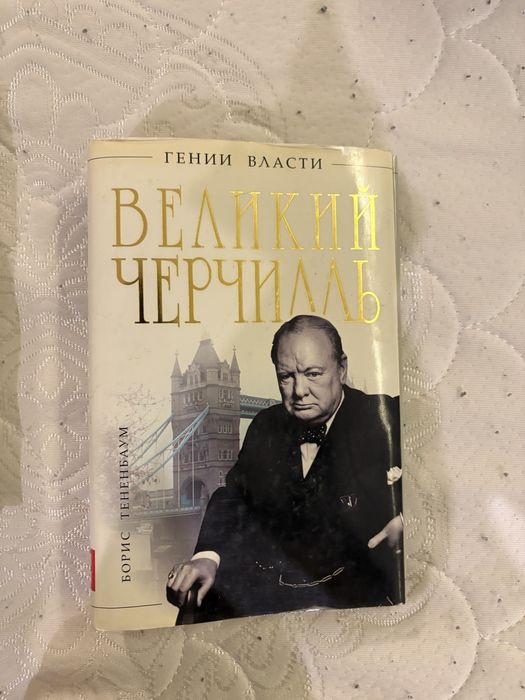 Книга «Великий Черчилль» (Борис Тененбаум)