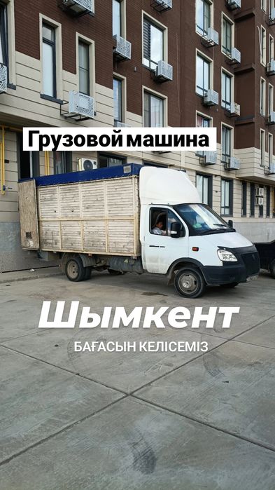 Вывоз мусор Шымкент қаласы Газель