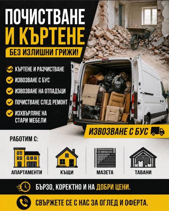Хамалски услуги Бързо и Евтино Почистване Апартаменти и Мазета Гаражи кърти чисти