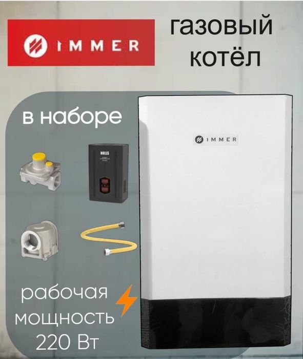 Immer Котел с Первых рук Котёл Газовый Оптом котлы со склада