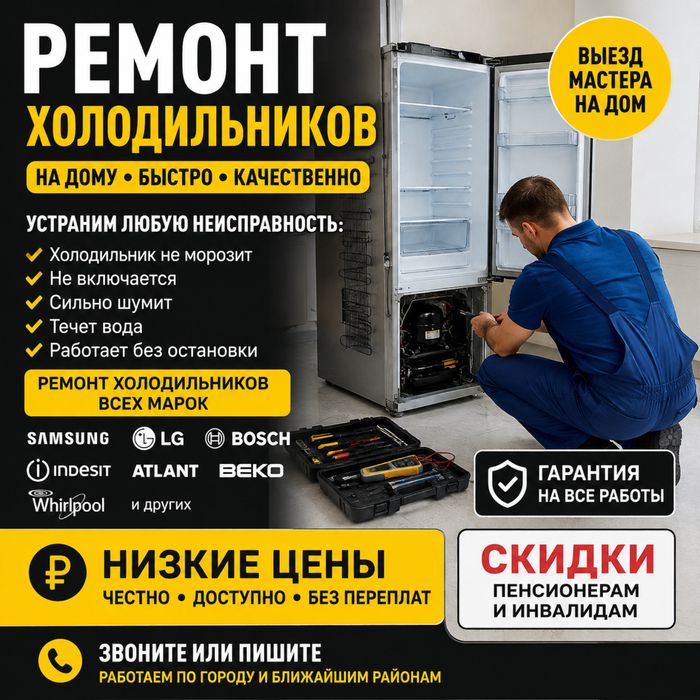 Ремонт холодильников