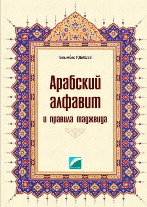 Араб тілі. Арабский язык. Таджуид