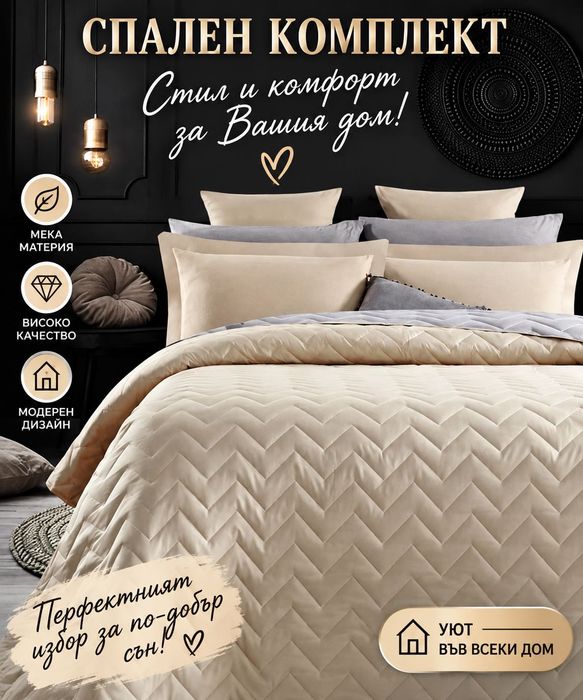 Чаршафи/покривала/одеяло