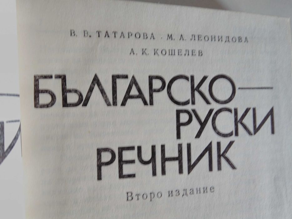 Руско-български и българо-руски речници