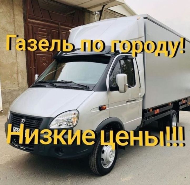 Газель, Грузоперевозки, Свободные Грузчики