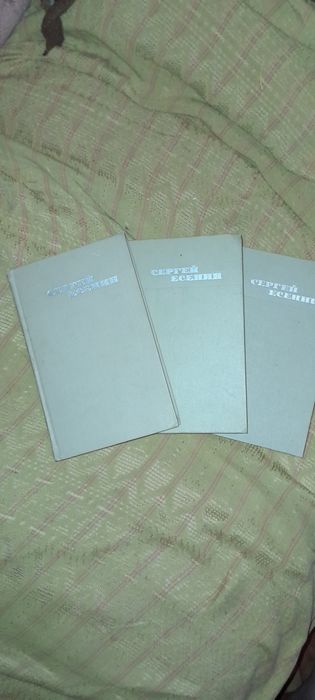 Продам 3 тома С.Есенина.