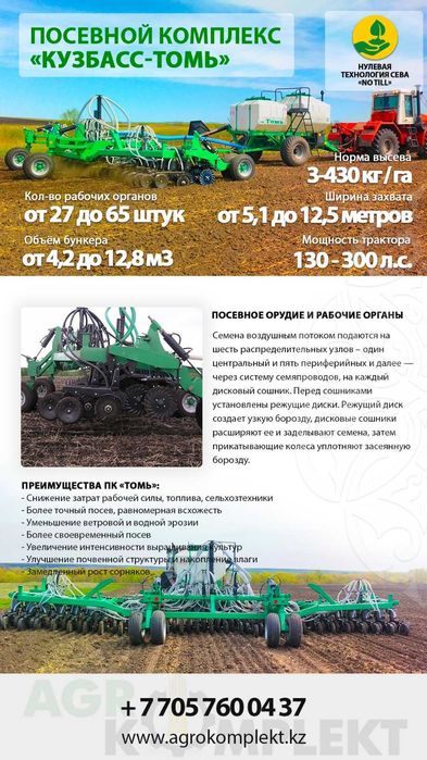 Посевной комплекс Томь