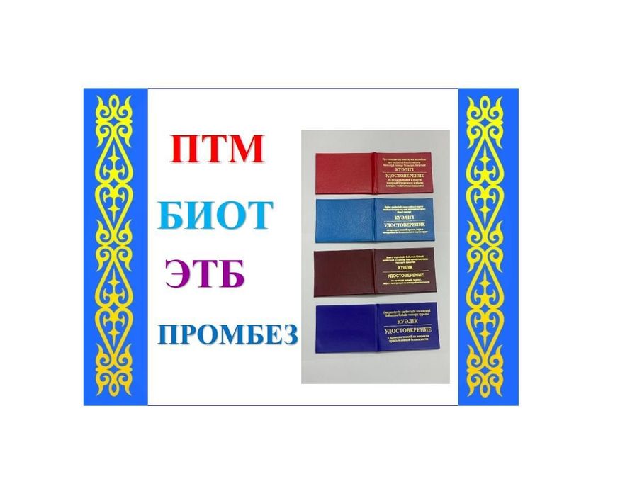 Актау книга корочка ксива удостоверение птм биот все виды все размеры
