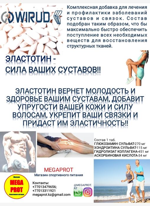 Эластотин, сила ваших суставов.