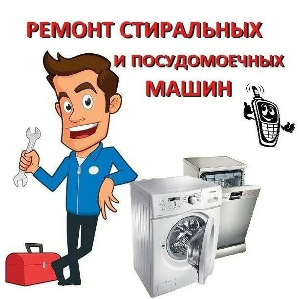 Ремонт стиральных посудомоечных машин