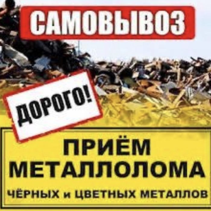 Прием черного метала