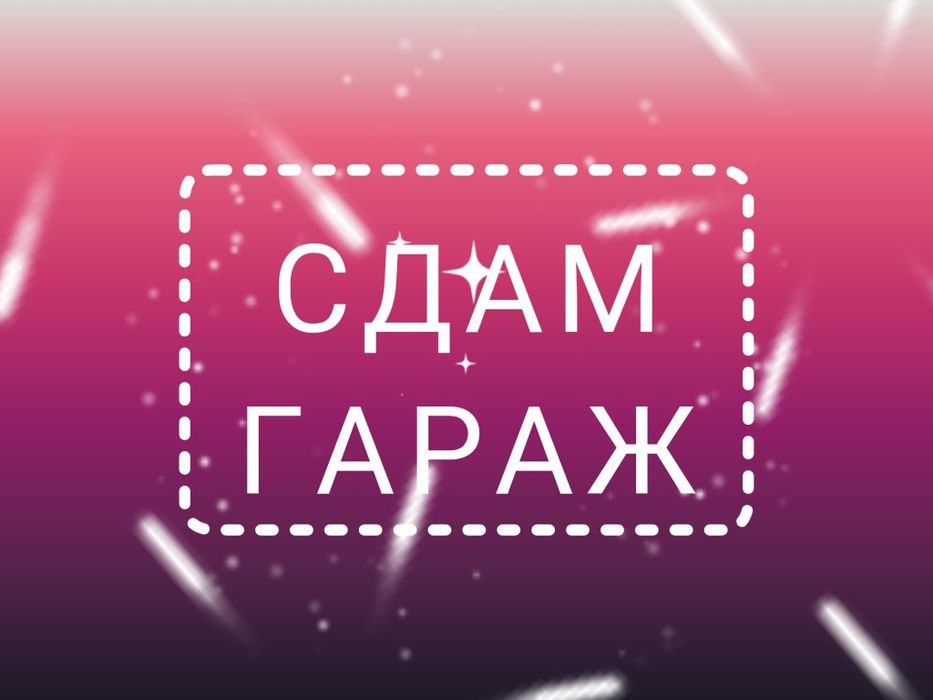 СДАМ гараж ГЭК- 30