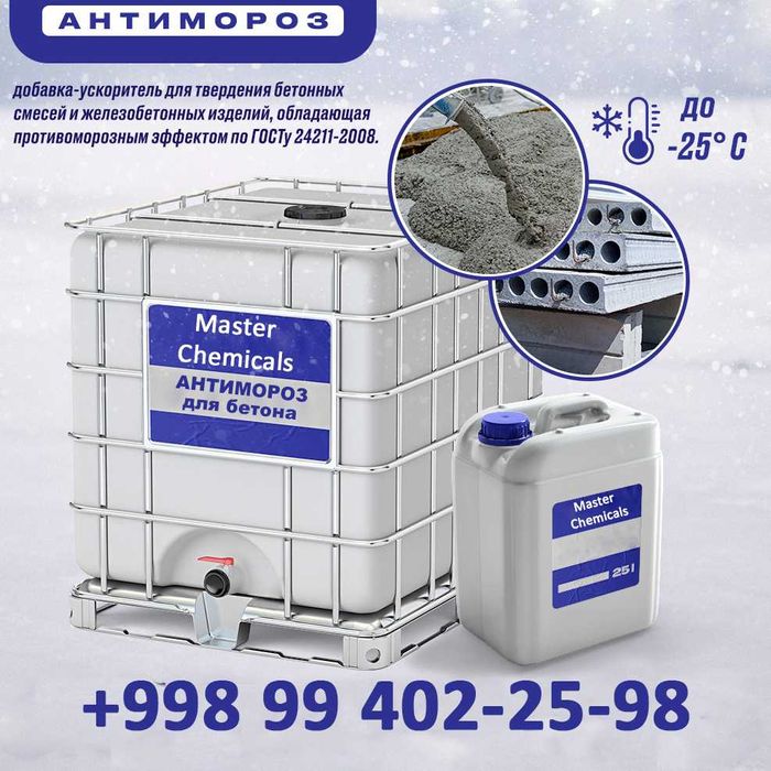 Противоморозные добавки [Antimaroz] Андижон