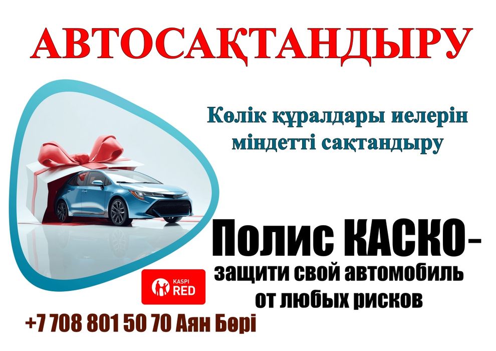 Автострахование авто сақтандыру