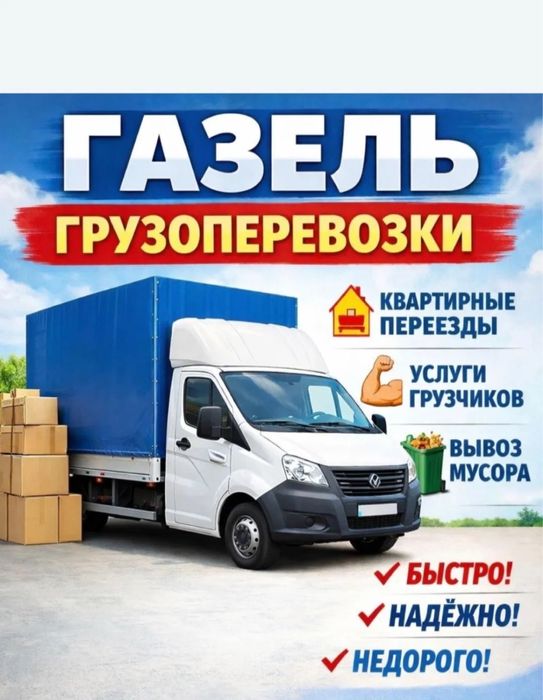 Газель Грузоперевозки грузчики вывоз мусора