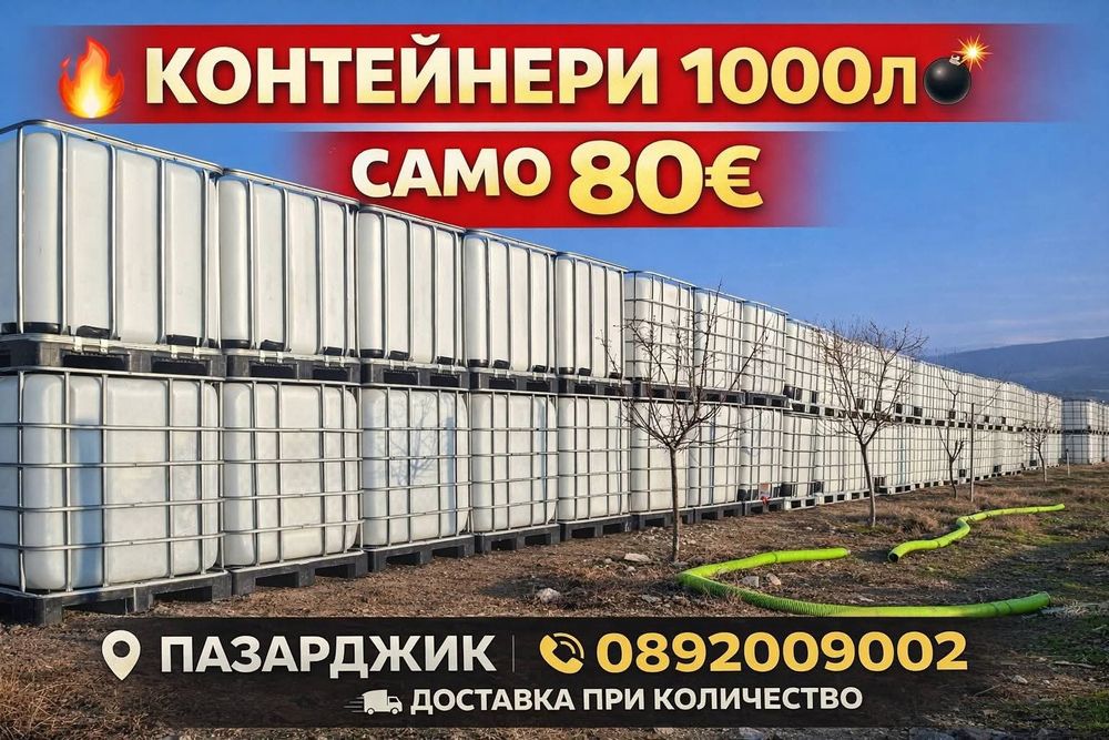 бидони 1000литра 1 тон