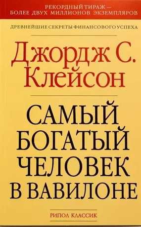 Самый богатый человек в вавилоне