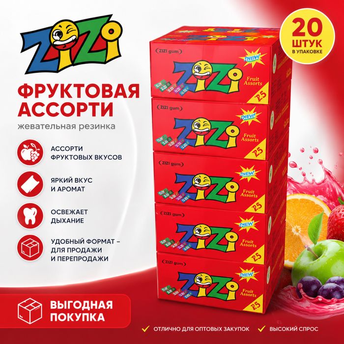 ZIZI Fruit Assorti — мева таъмли чайнов резинка.