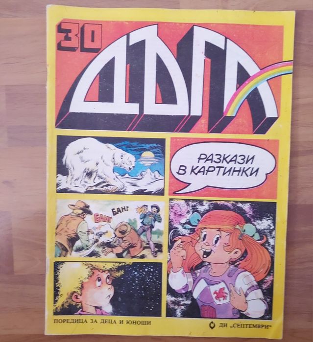 Списание Дъга 4 бр.
