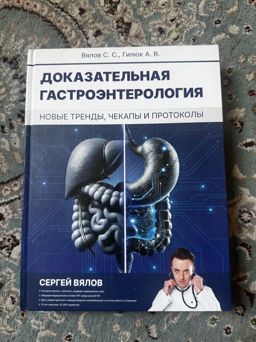 Доказательная гастроэнтерология. Оригинал