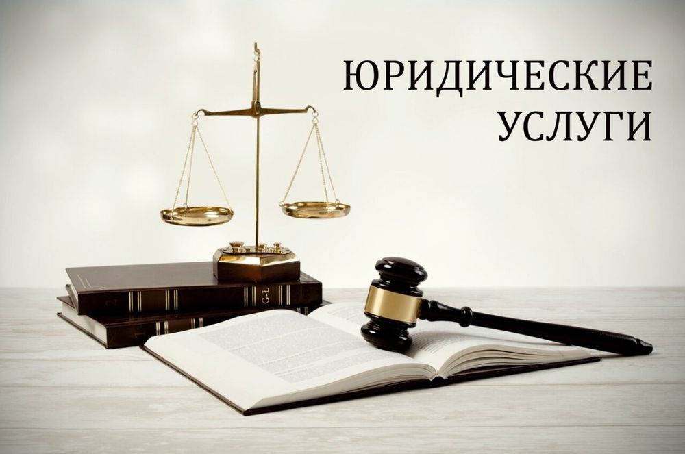 Юридические услуги 24/7