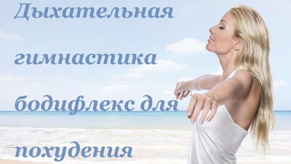 Дыхательная гимнастика для похудения/Бодифлекс (BodyFlex)