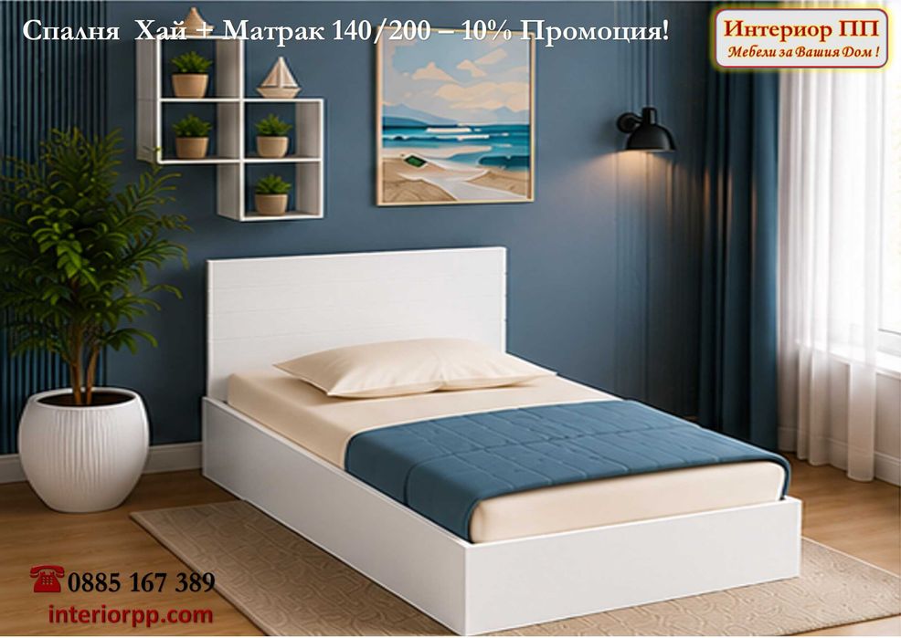 Спалня Хай 140/200 + Матрак 140/200- -10%Промоция до 15.09.26. Леглата са  в бяло, сонома или венге. Налични на склад. Бърза доставка.