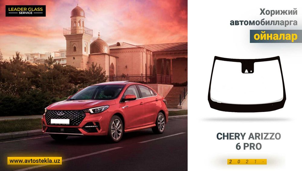 Лобовое стекло CHERY ARIZZO 6 PRO учун олд ойна оргинал
