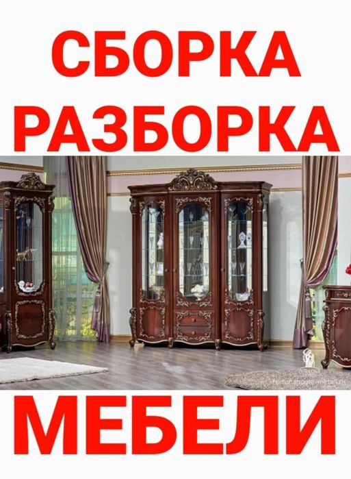 Мебелларни сифатли ечамиз йиғамиз ўрнатамиз ва таъмирлаймиз