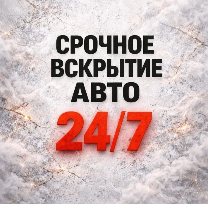 Изготовление ключей, Вскрыть авто, Машина ашу, Ремонт замков 24/7