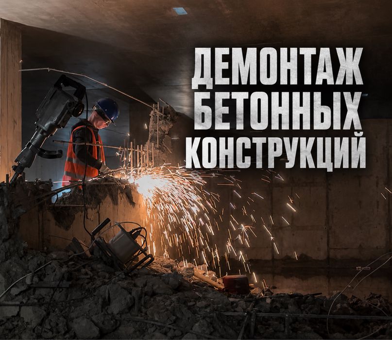 Алмазная резка бетона