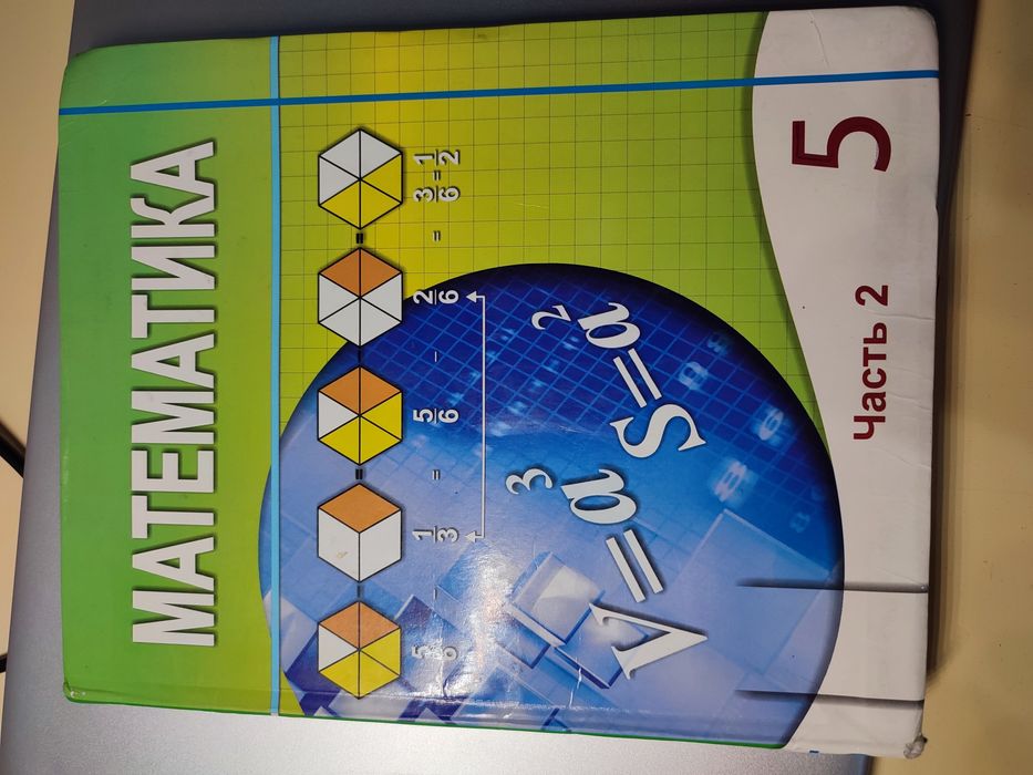 Математика 5 класс 2 часть