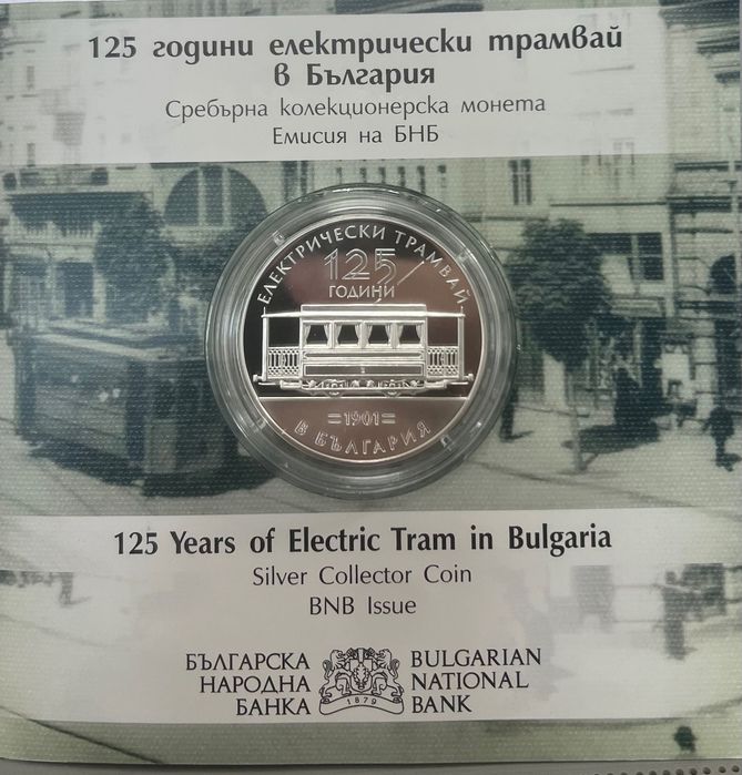 Сребърна монета “125 години електрически трамвай в България”