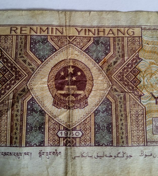 1 Цзяо, 1980. Китай