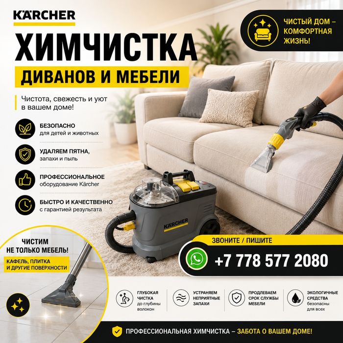 Диван тазалау және жуу