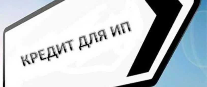 Помощь в оформлении ипотеки, беззалоговых кредитов для ИП