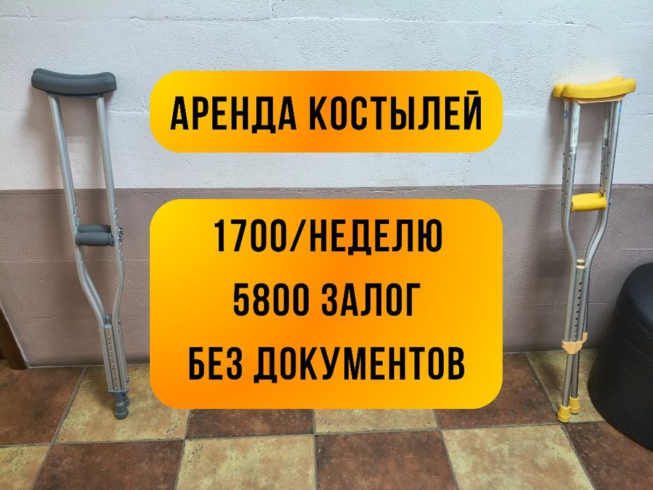 Аренда костылей 1700/неделю