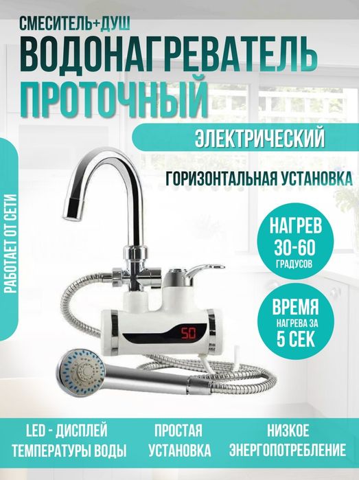 Смеситель Электрический
