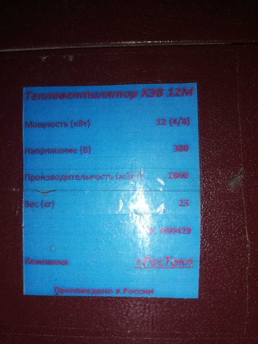Тепловентилятор КЭВ 12М