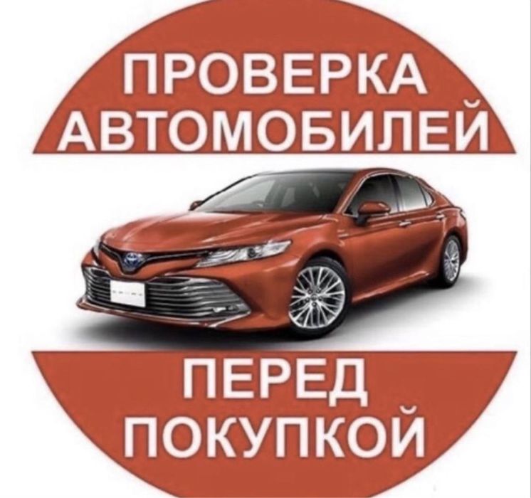 Автоподбор / Авто осмотр / Автоэксперт