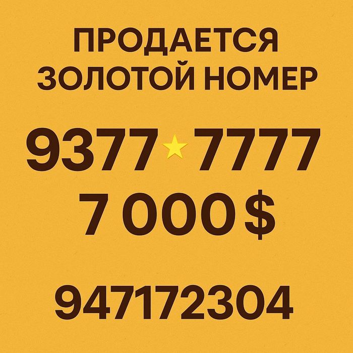СРОЧНО!!!Продаётся сим карта юселл 77*7777.