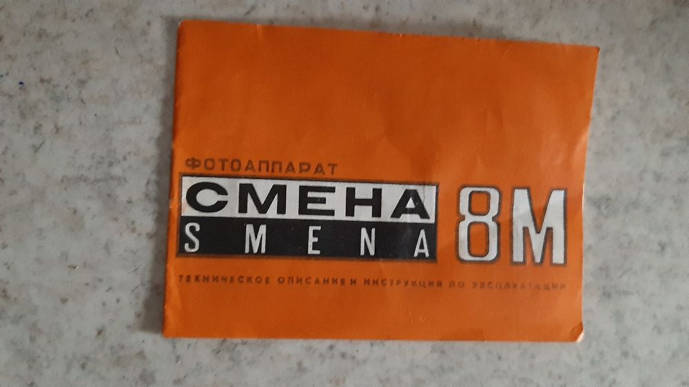 Фотоапарат Смена 8М