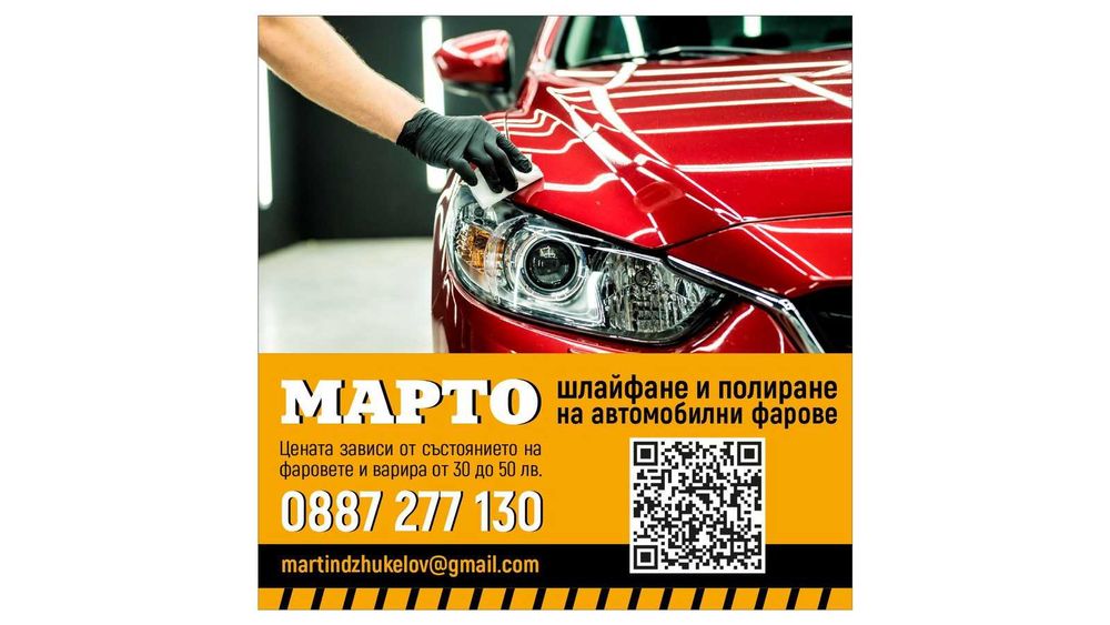 Полиране и шлайфане на фарове
