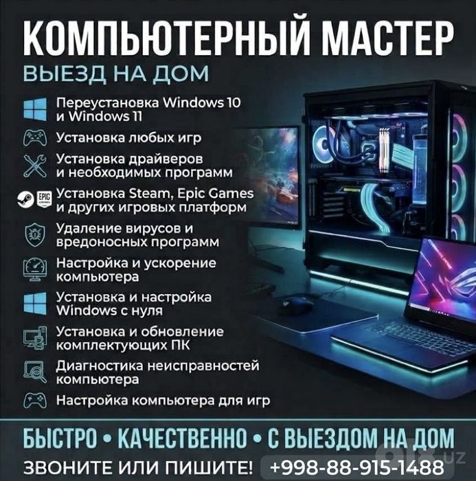 Мастер компютера,переустановка windows и игры с выездом