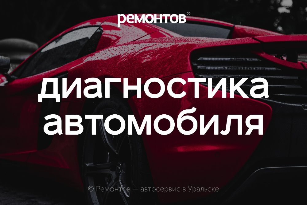 Компьютерная диагностика легковых автомобилей в Уральске!